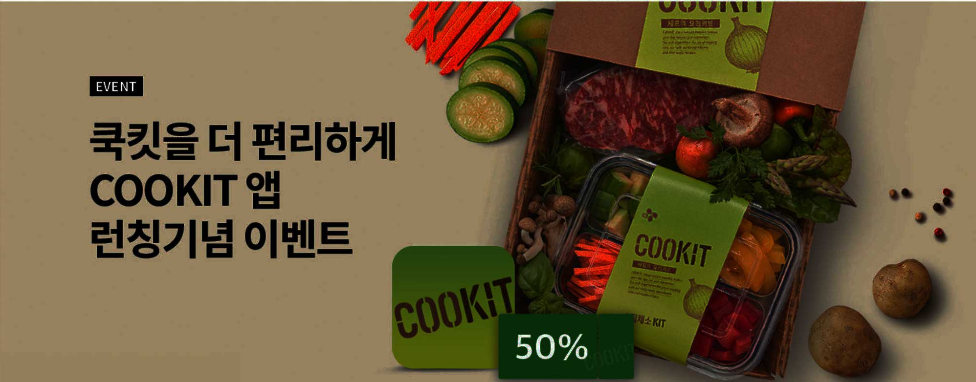 쿡킷을 더 편리하게 COOKIT 앱 런칭기념 이벤트2