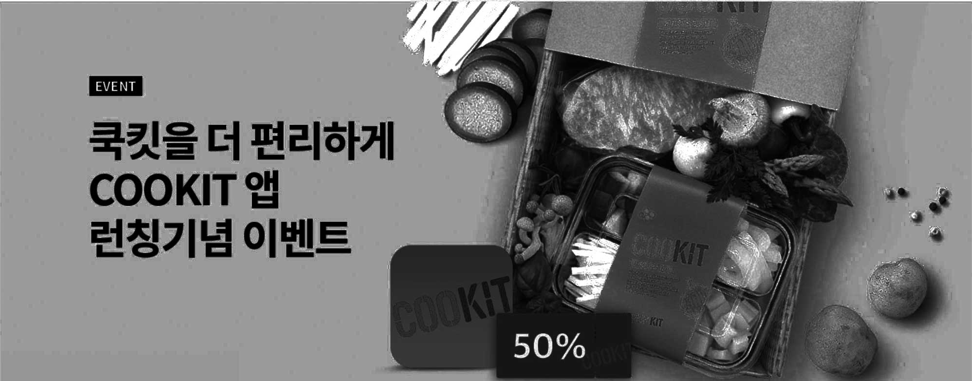 쿡킷을 더 편리하게 COOKIT 앱 런칭기념 이벤트3